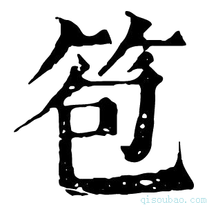 康熙字典笣