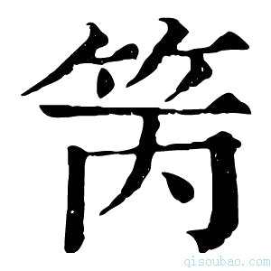 康熙字典䇤