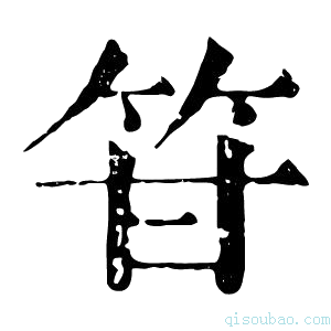 康熙字典䇞