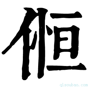 康熙字典𠋧