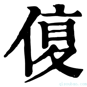 康熙字典𠋩