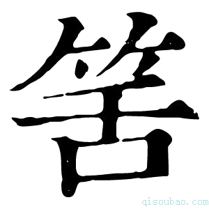 康熙字典筈