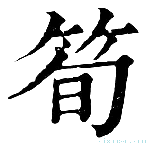 康熙字典筍