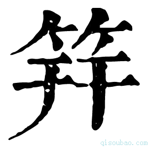 康熙字典筓