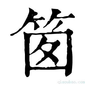 康熙字典䇱