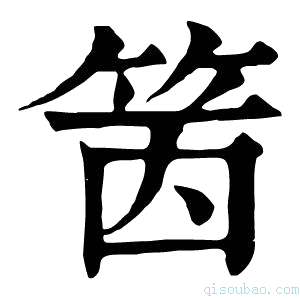 康熙字典䇧