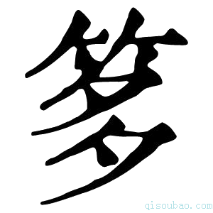 康熙字典𥭋