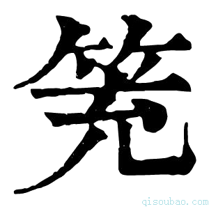 康熙字典𥬱