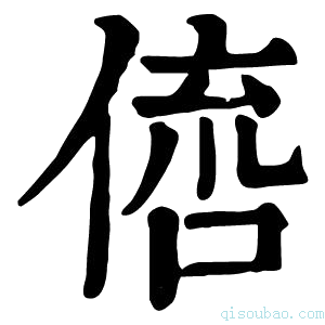 康熙字典𠋭