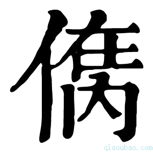 康熙字典𠋮