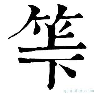 康熙字典𥬷