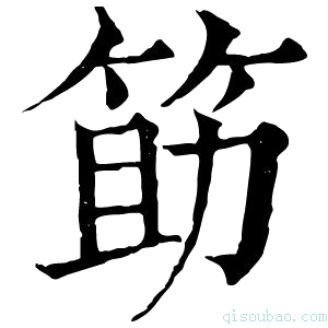 康熙字典筯