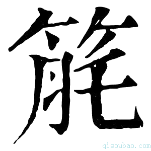 康熙字典𥭬