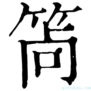 康熙字典𥭩