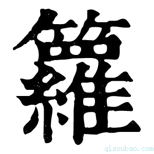 康熙字典箩