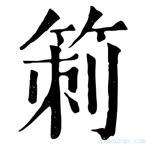 康熙字典箣