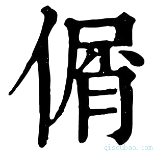 康熙字典𠋱