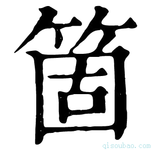 康熙字典箇