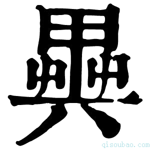 康熙字典𠔱