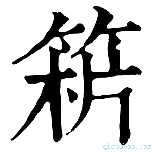 康熙字典𥯻