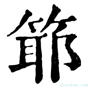 康熙字典𥯘