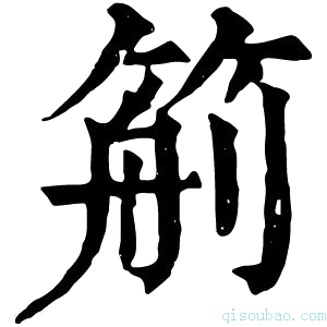 康熙字典𥮙