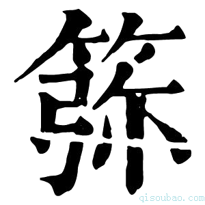 康熙字典𥮜