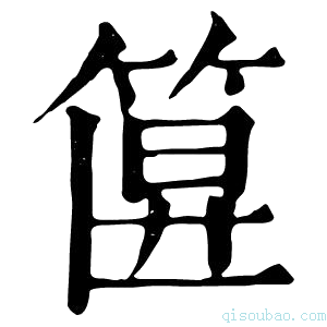 康熙字典𥮞