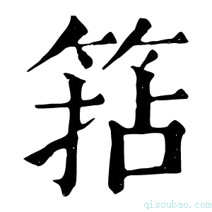 康熙字典𥮠