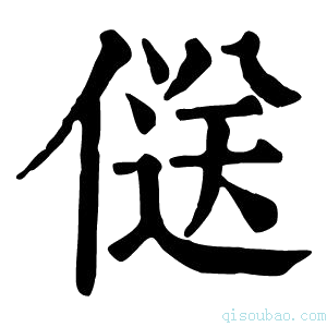 康熙字典𠌡