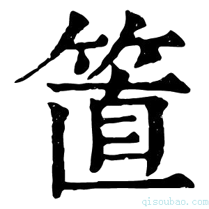 康熙字典𥮖