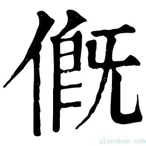 康熙字典𠌰