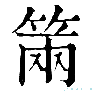 康熙字典𥮩