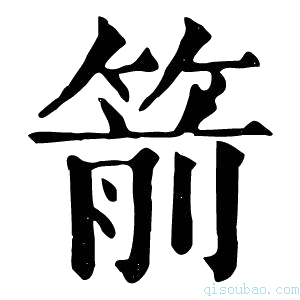 康熙字典箭