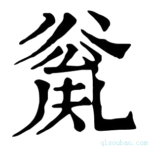 康熙字典𠔲