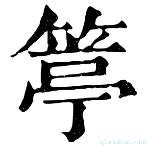 康熙字典𥯢