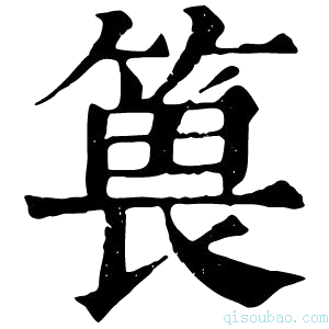 康熙字典𥯜