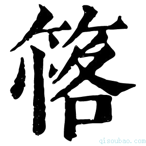 康熙字典𥯚