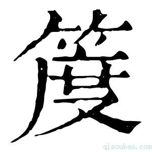 康熙字典𥯖