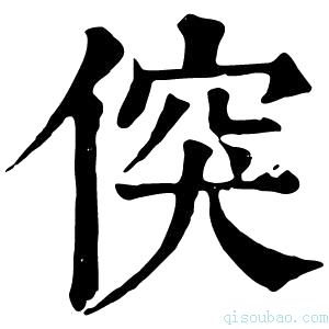 康熙字典𠊲