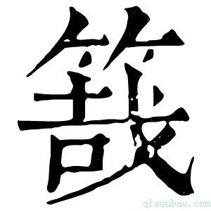 康熙字典𥯒