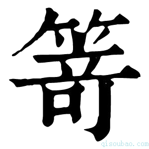 康熙字典𥯽