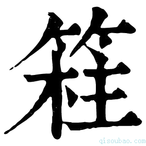 康熙字典𥯸