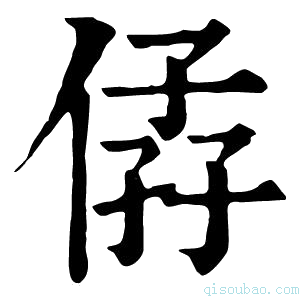 康熙字典𠊩