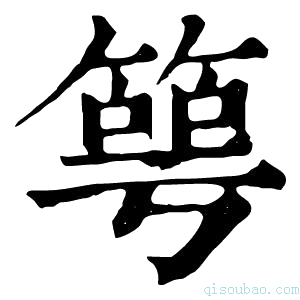 康熙字典𥯳