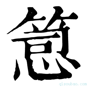 康熙字典𥯱