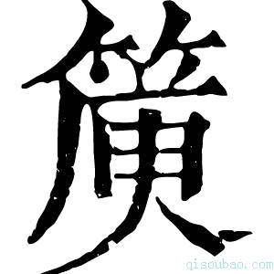 康熙字典𥯯