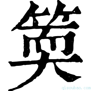 康熙字典𥯬