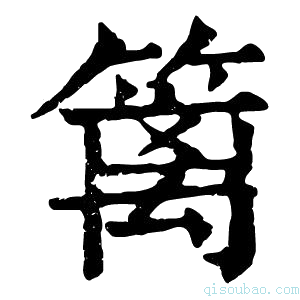 康熙字典篱