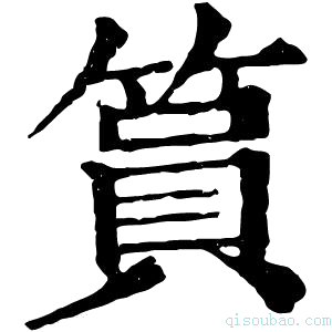 康熙字典篔